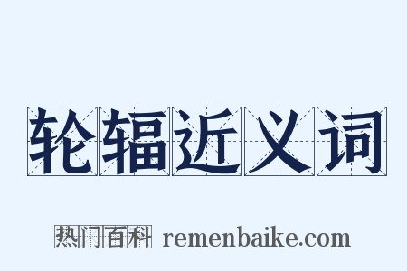 轮辐近义词是什么意思的图片